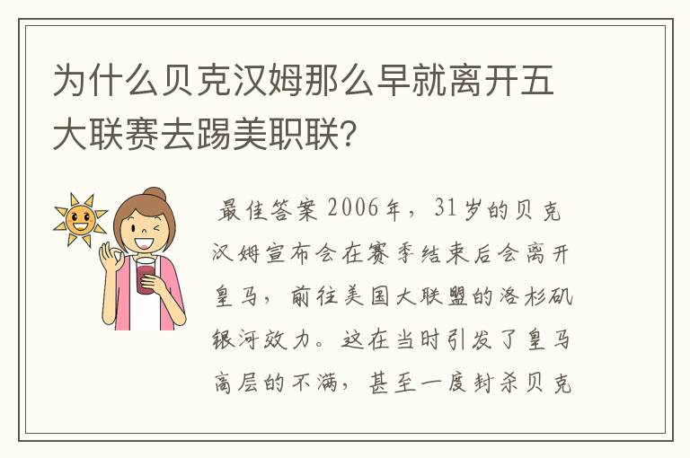 为什么贝克汉姆那么早就离开五大联赛去踢美职联？