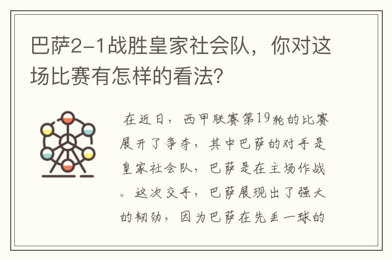 巴萨2-1战胜皇家社会队，你对这场比赛有怎样的看法？