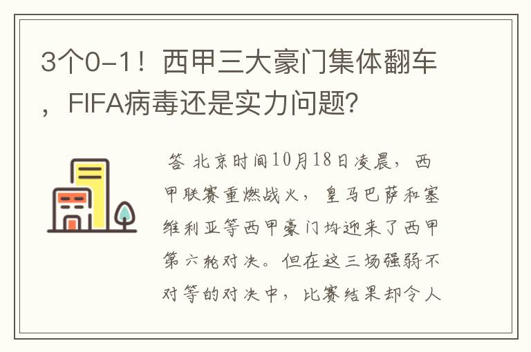 3个0-1！西甲三大豪门集体翻车，FIFA病毒还是实力问题？