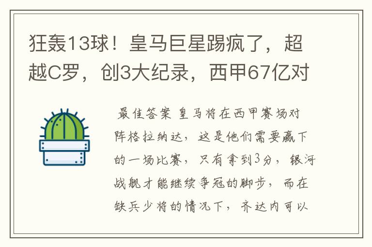 狂轰13球！皇马巨星踢疯了，超越C罗，创3大纪录，西甲67亿对决