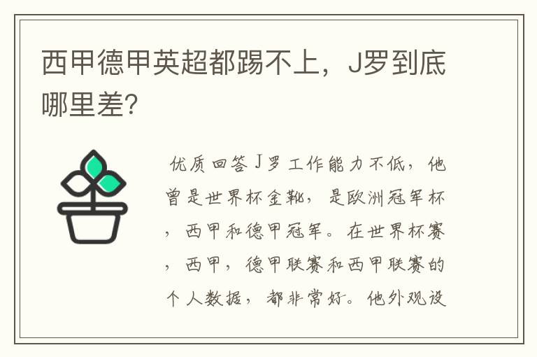 西甲德甲英超都踢不上，J罗到底哪里差？