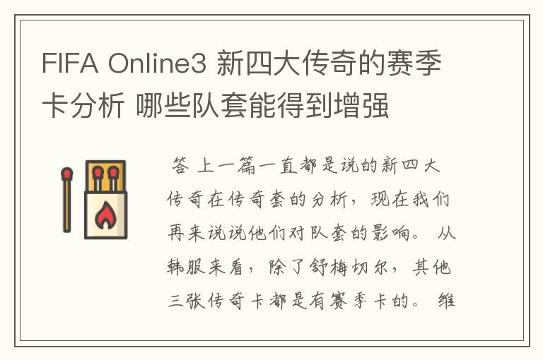 FIFA Online3 新四大传奇的赛季卡分析 哪些队套能得到增强