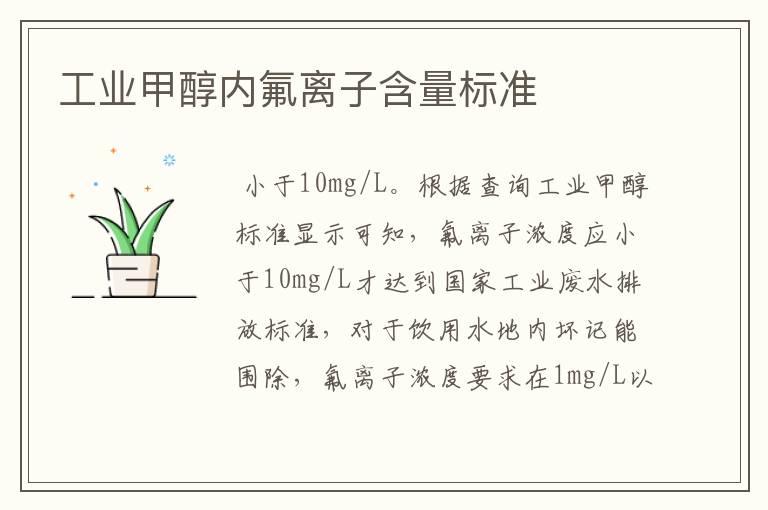 工业甲醇内氟离子含量标准