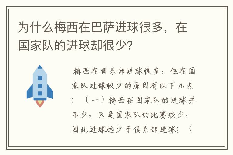 为什么梅西在巴萨进球很多，在国家队的进球却很少？