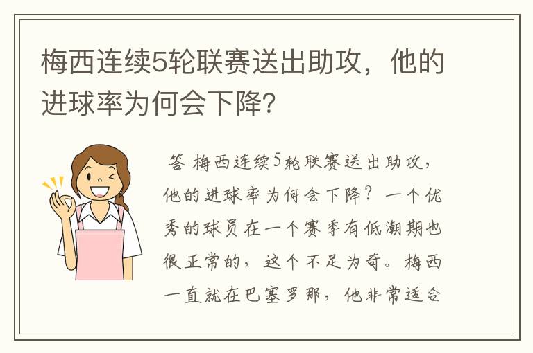 梅西连续5轮联赛送出助攻，他的进球率为何会下降？