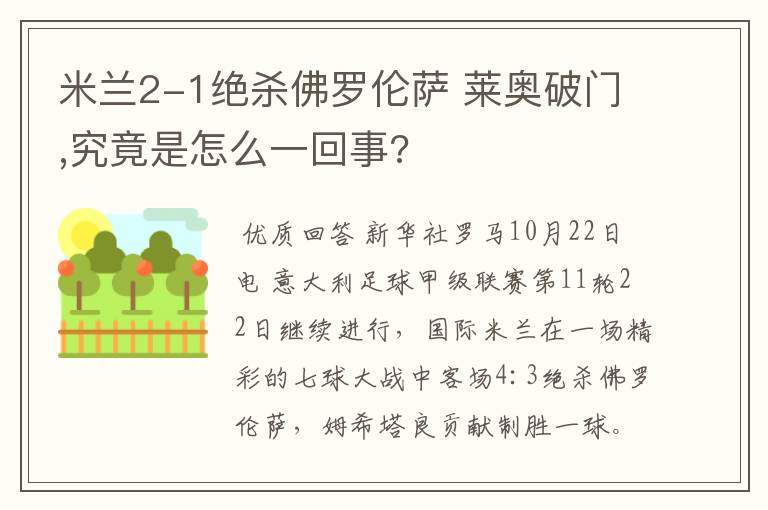 米兰2-1绝杀佛罗伦萨 莱奥破门,究竟是怎么一回事?