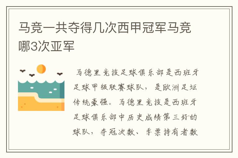 马竞一共夺得几次西甲冠军马竞哪3次亚军