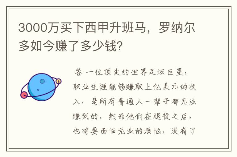 3000万买下西甲升班马，罗纳尔多如今赚了多少钱？