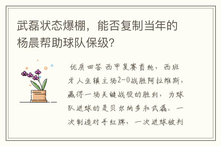 武磊状态爆棚，能否复制当年的杨晨帮助球队保级？