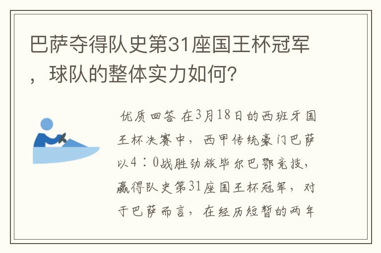 巴萨夺得队史第31座国王杯冠军，球队的整体实力如何？