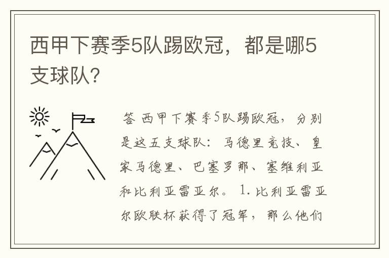 西甲下赛季5队踢欧冠，都是哪5支球队？