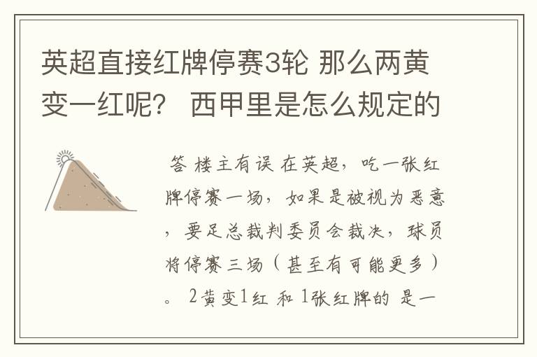 英超直接红牌停赛3轮 那么两黄变一红呢？ 西甲里是怎么规定的？