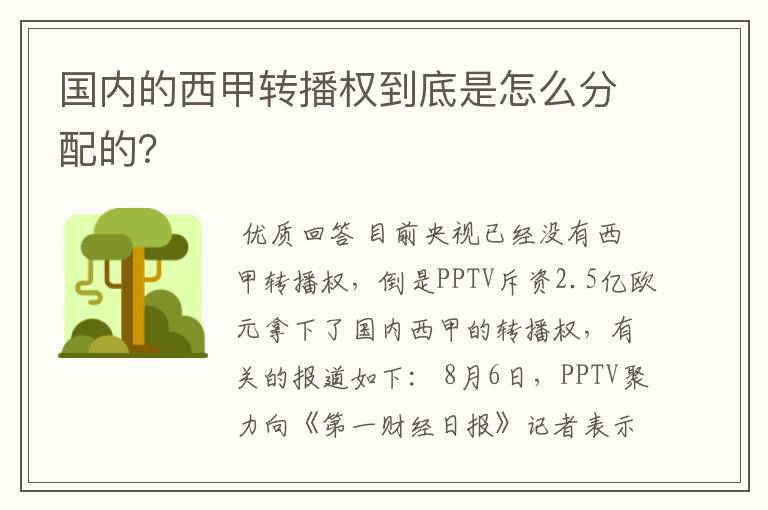 国内的西甲转播权到底是怎么分配的？