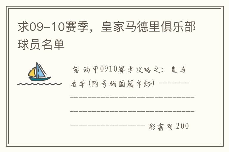 求09-10赛季，皇家马德里俱乐部球员名单