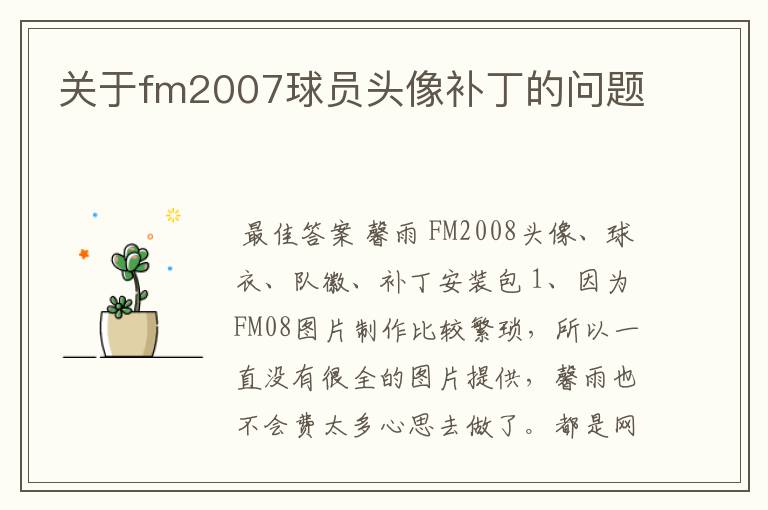 关于fm2007球员头像补丁的问题