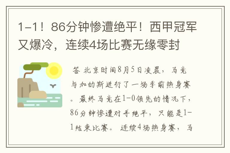 1-1！86分钟惨遭绝平！西甲冠军又爆冷，连续4场比赛无缘零封