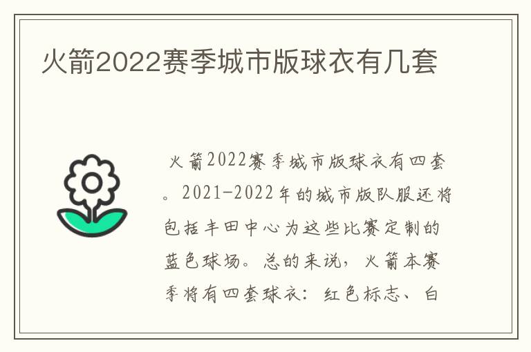 火箭2022赛季城市版球衣有几套