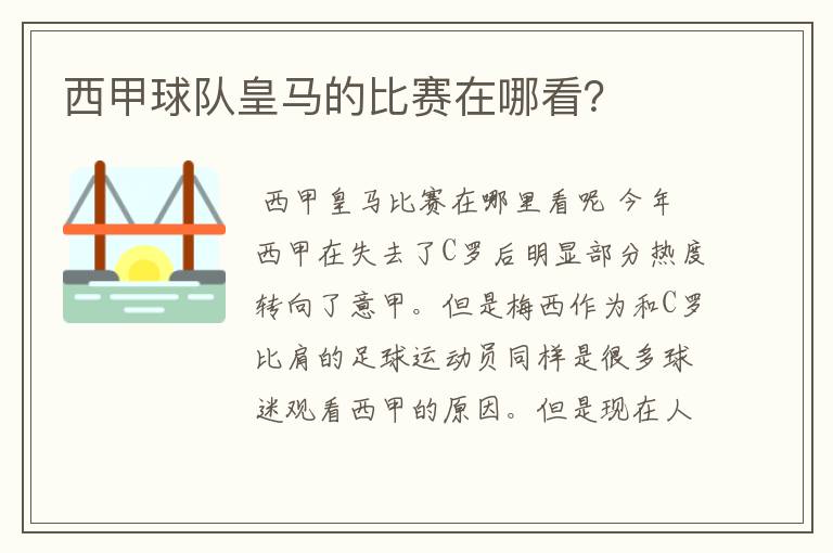 西甲球队皇马的比赛在哪看？