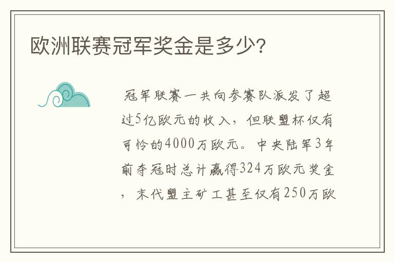 欧洲联赛冠军奖金是多少?