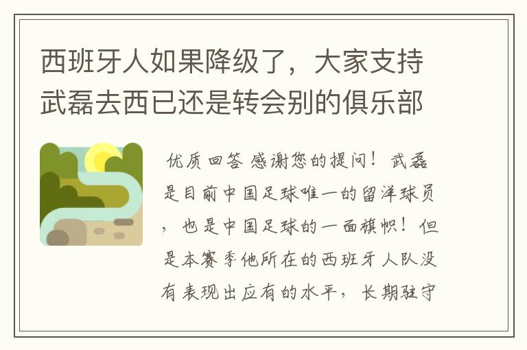 西班牙人如果降级了，大家支持武磊去西已还是转会别的俱乐部？