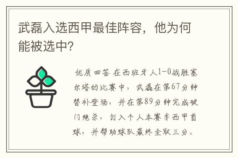 武磊入选西甲最佳阵容，他为何能被选中？