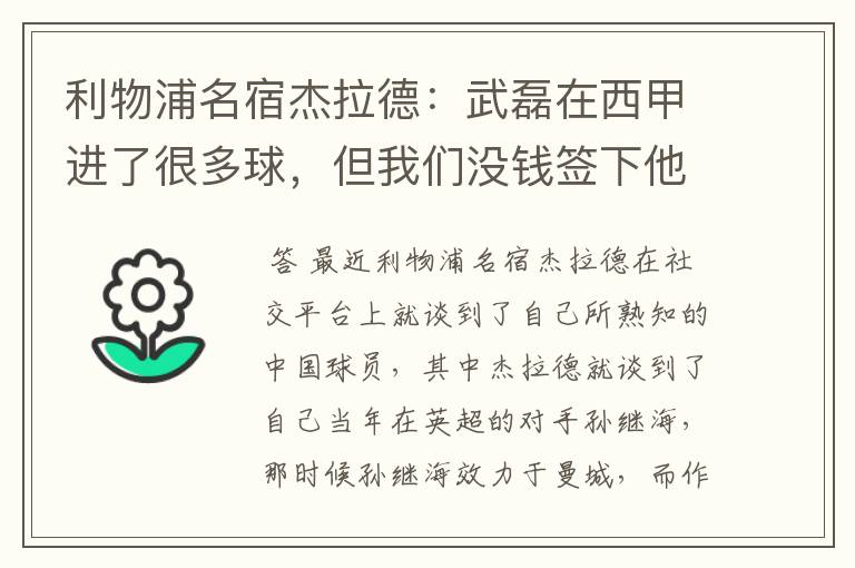 利物浦名宿杰拉德：武磊在西甲进了很多球，但我们没钱签下他，你怎么看？