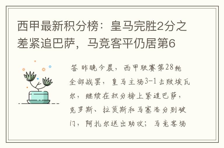 西甲最新积分榜：皇马完胜2分之差紧追巴萨，马竞客平仍居第6