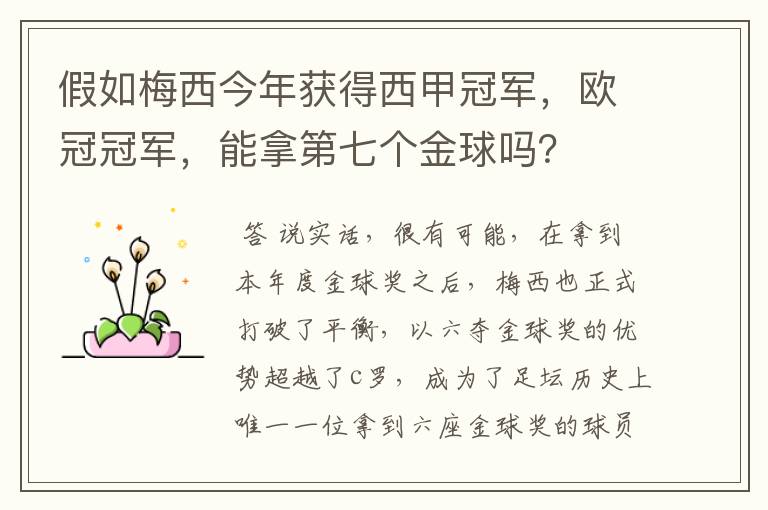 假如梅西今年获得西甲冠军，欧冠冠军，能拿第七个金球吗？