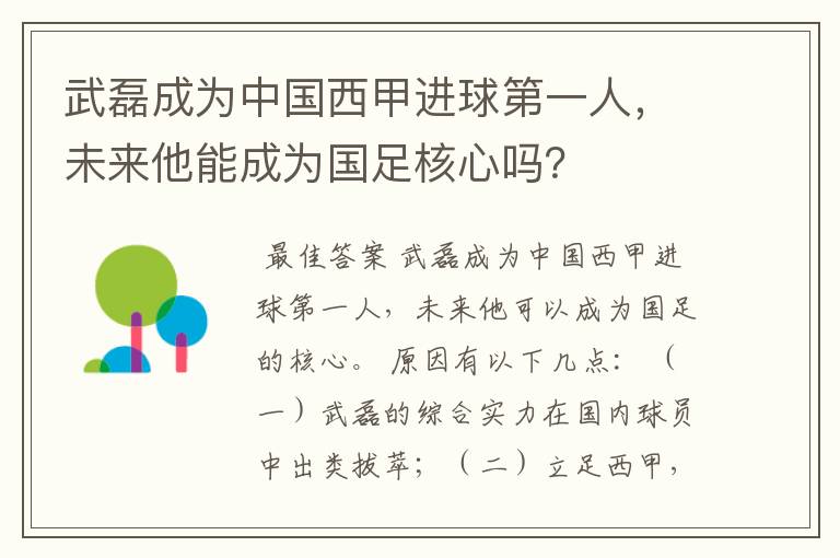 武磊成为中国西甲进球第一人，未来他能成为国足核心吗？