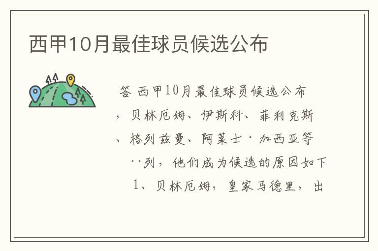 西甲10月最佳球员候选公布