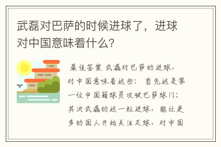 武磊对巴萨的时候进球了，进球对中国意味着什么？