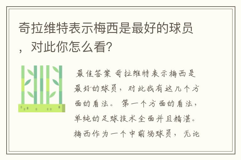 奇拉维特表示梅西是最好的球员，对此你怎么看？