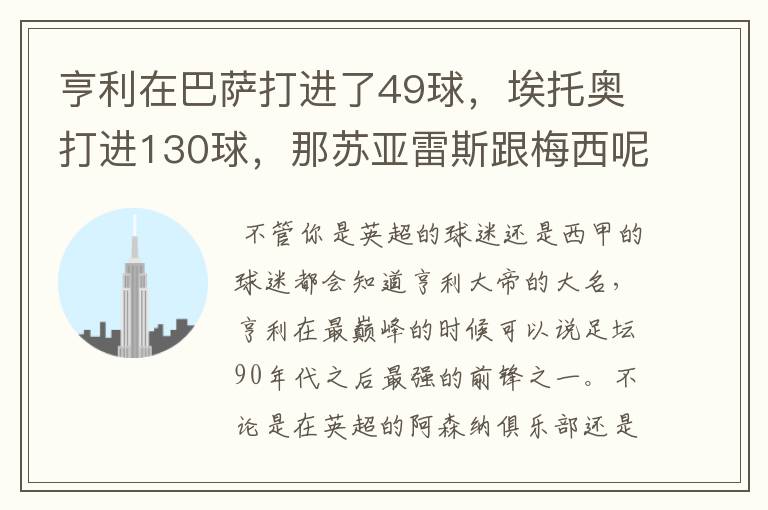 亨利在巴萨打进了49球，埃托奥打进130球，那苏亚雷斯跟梅西呢？