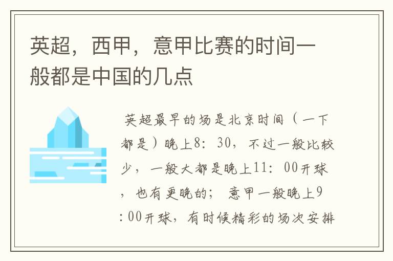 英超，西甲，意甲比赛的时间一般都是中国的几点