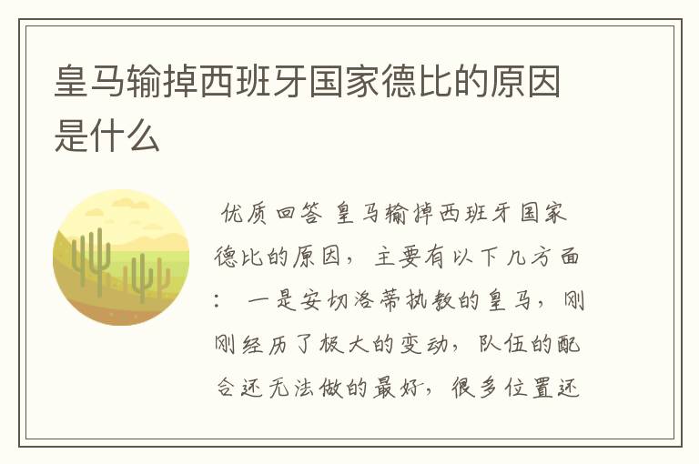 皇马输掉西班牙国家德比的原因是什么