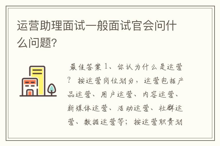 运营助理面试一般面试官会问什么问题?