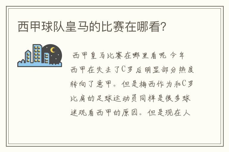 西甲球队皇马的比赛在哪看？