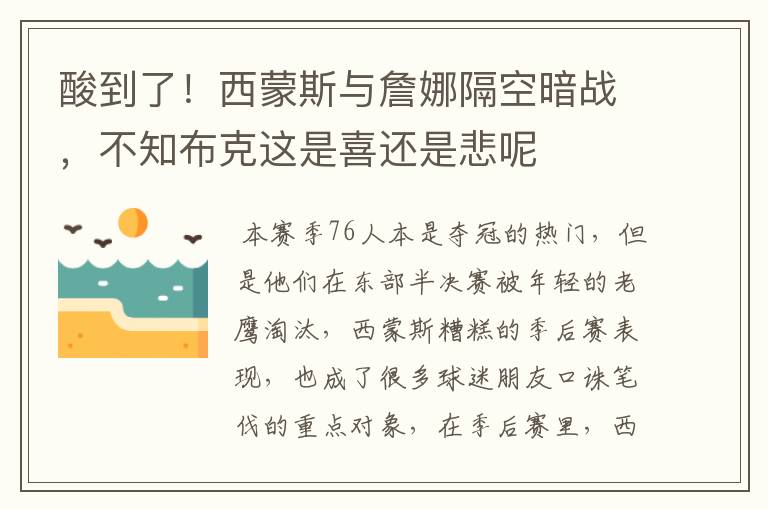 酸到了！西蒙斯与詹娜隔空暗战，不知布克这是喜还是悲呢