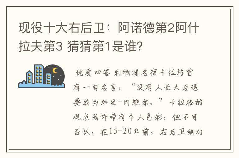 现役十大右后卫：阿诺德第2阿什拉夫第3 猜猜第1是谁？