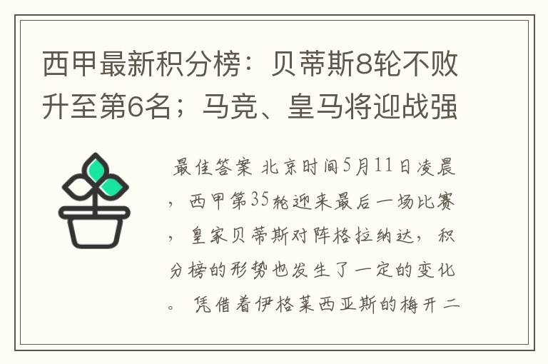 西甲最新积分榜：贝蒂斯8轮不败升至第6名；马竞、皇马将迎战强敌