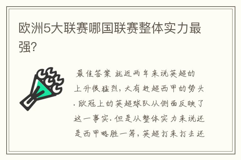 欧洲5大联赛哪国联赛整体实力最强？