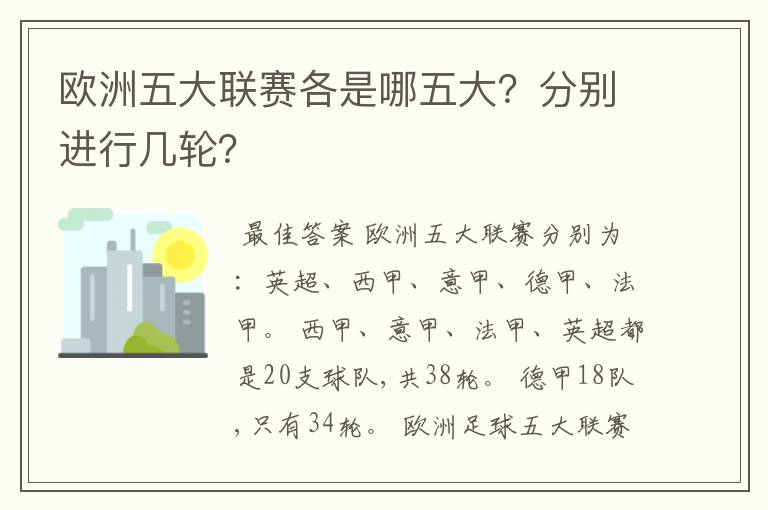 欧洲五大联赛各是哪五大？分别进行几轮？