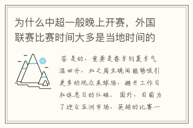 为什么中超一般晚上开赛，外国联赛比赛时间大多是当地时间的下午？