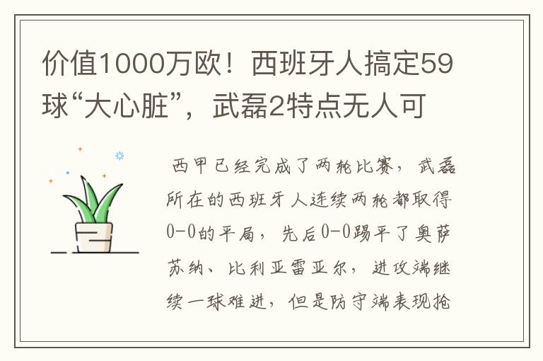 价值1000万欧！西班牙人搞定59球“大心脏”，武磊2特点无人可替