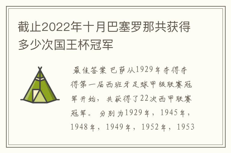 截止2022年十月巴塞罗那共获得多少次国王杯冠军