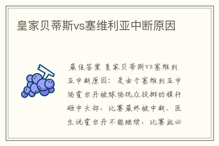 皇家贝蒂斯vs塞维利亚中断原因