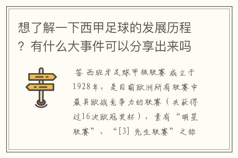 想了解一下西甲足球的发展历程？有什么大事件可以分享出来吗？