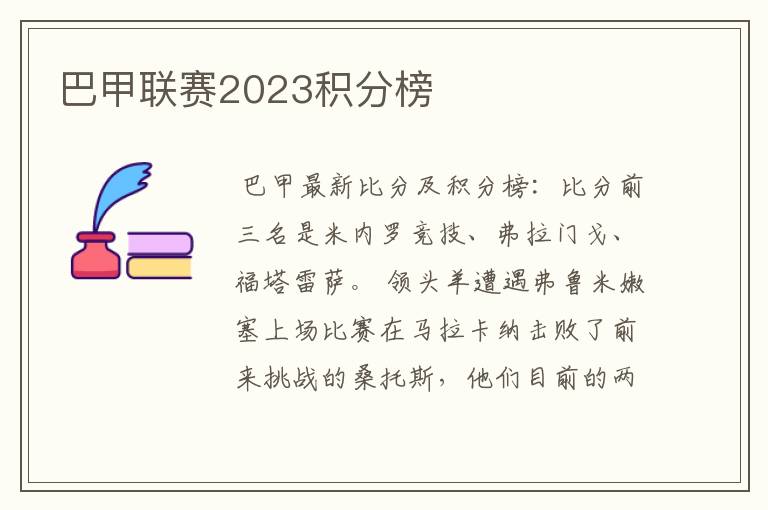 巴甲联赛2023积分榜