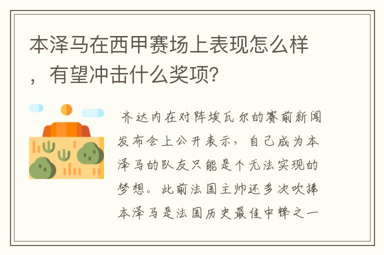 本泽马在西甲赛场上表现怎么样，有望冲击什么奖项？