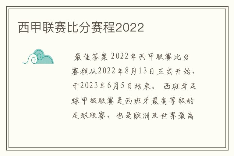 西甲联赛比分赛程2022